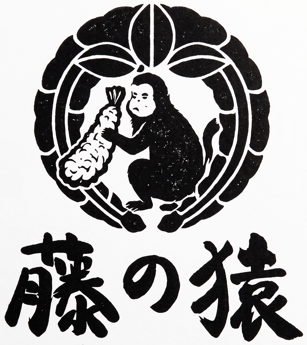 日本酒と天ぷら 藤の猿